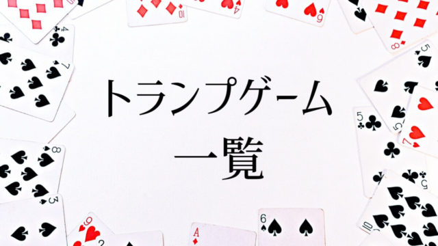 トランプゲームのまとめ