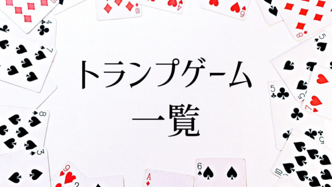 トランプゲームのまとめ