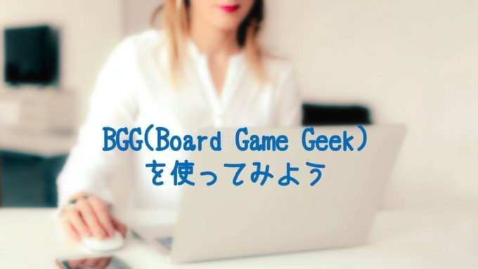 BGGの使い方