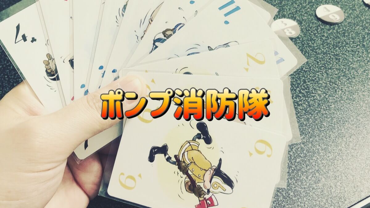 カードゲームのポンプ消防隊