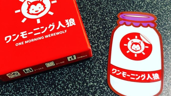 ボードゲームのワンモーニング人狼