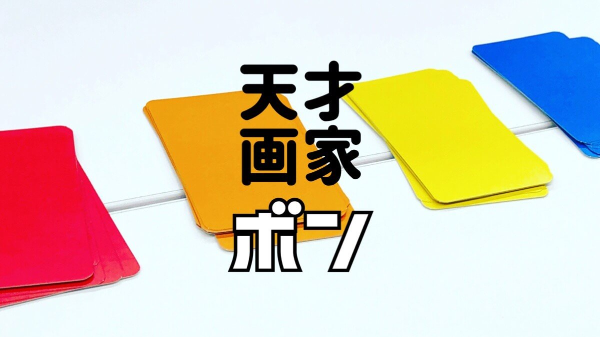 天才画家ボン