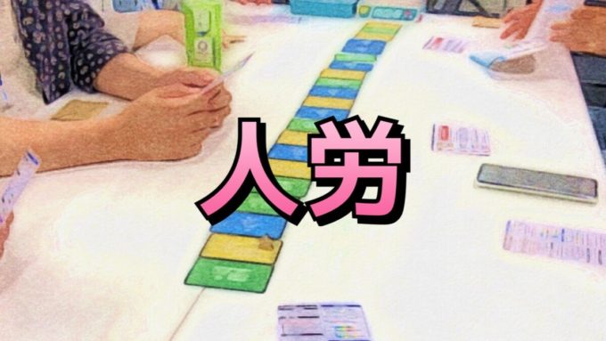 人労