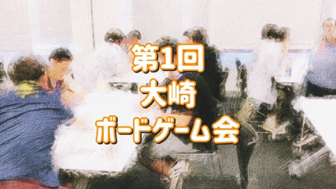 大崎ボードゲーム会