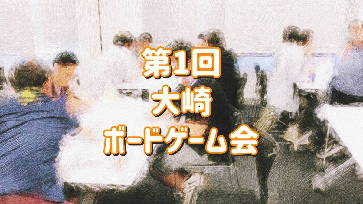 大崎ボードゲーム会