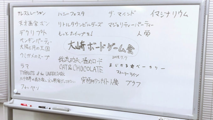 大崎ボードゲーム会で遊ばれたゲーム