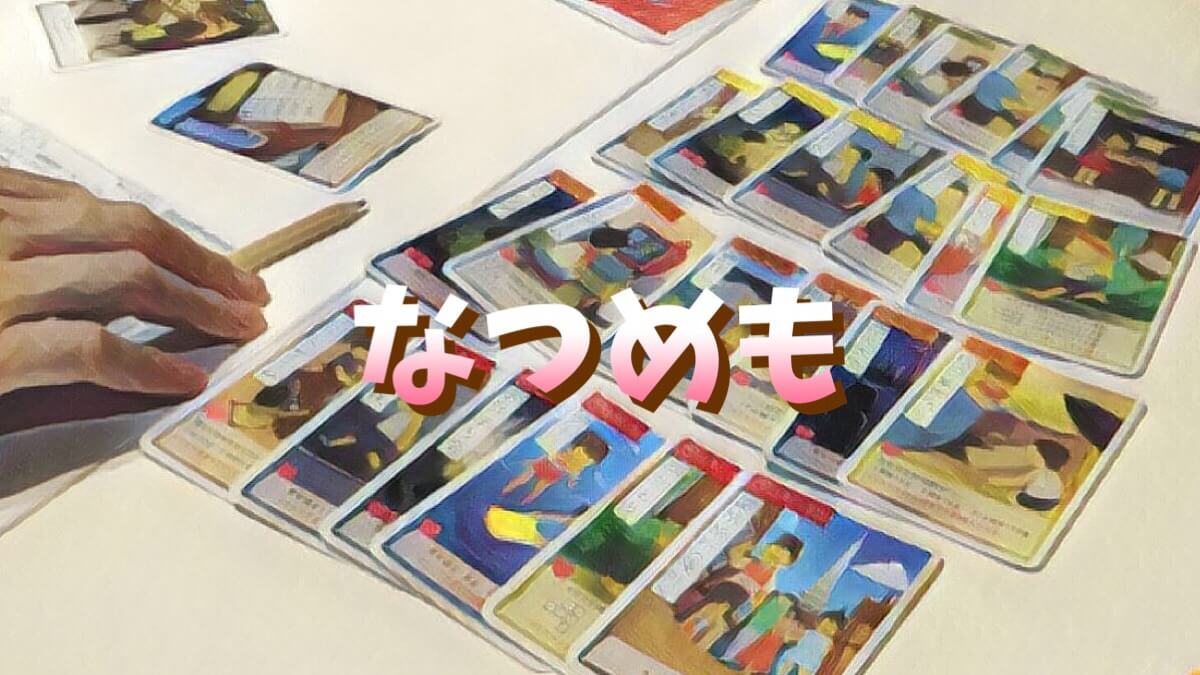 なつめも