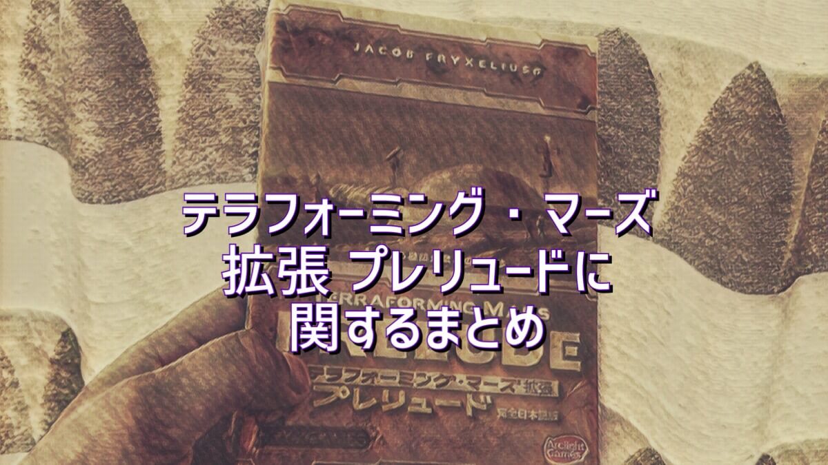 テラフォーミングマーズ プレリュード