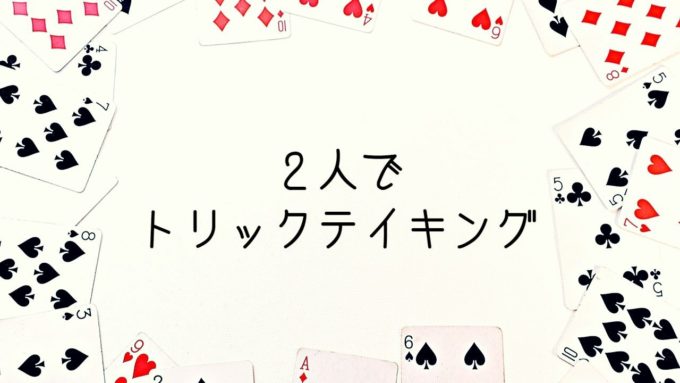２人用トリックテイキング