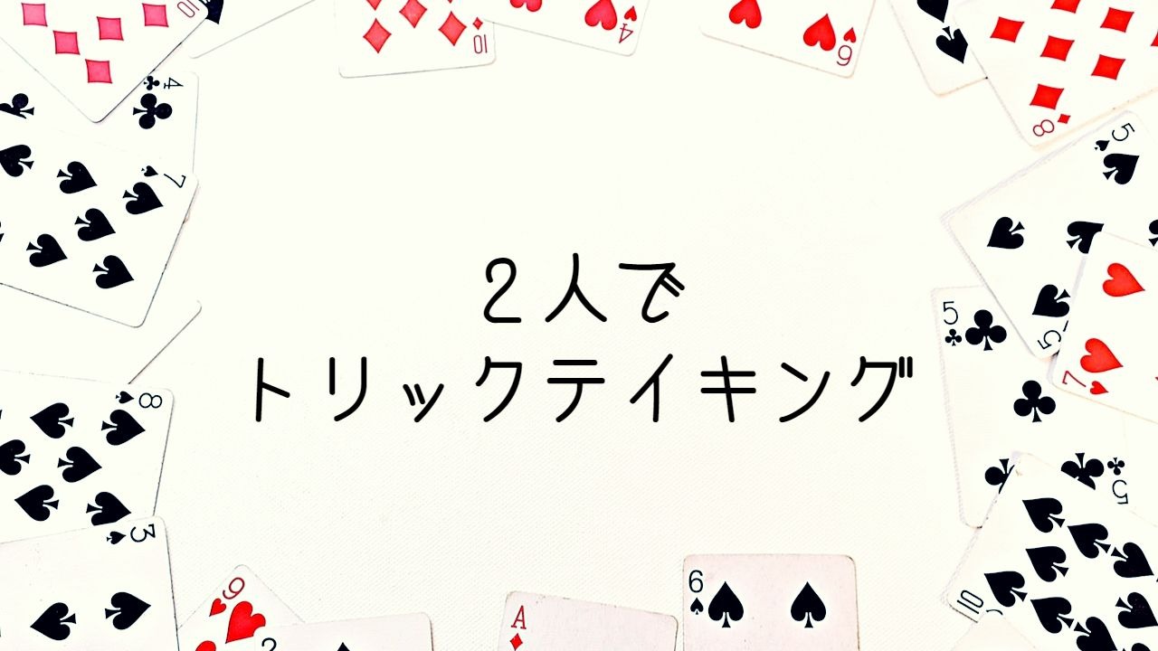2人用トリックテイキング