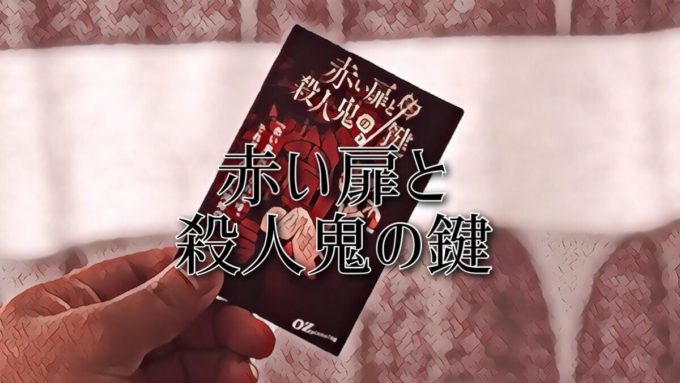 赤い扉と殺人鬼の鍵
