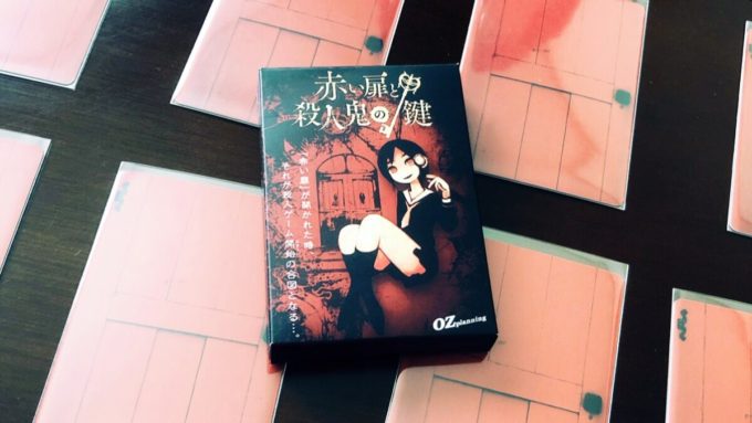 カードゲームの赤い扉と殺人鬼の鍵