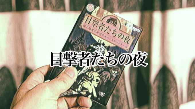 目撃者たちの夜