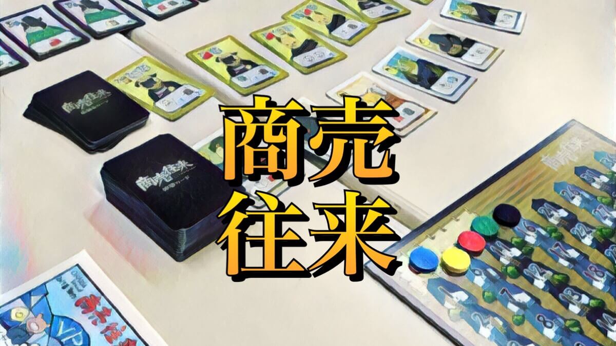 商売往来