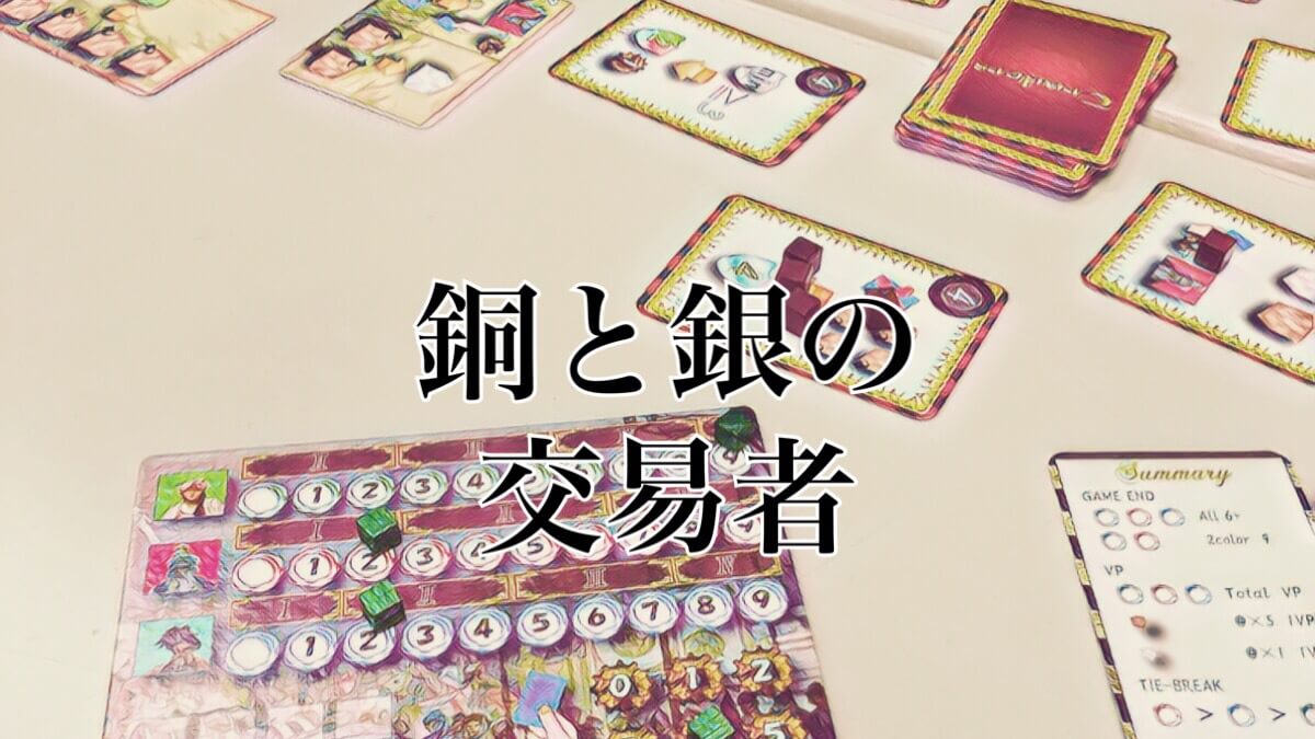 銅と銀の交易者