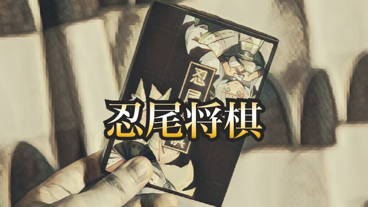 忍尾将棋