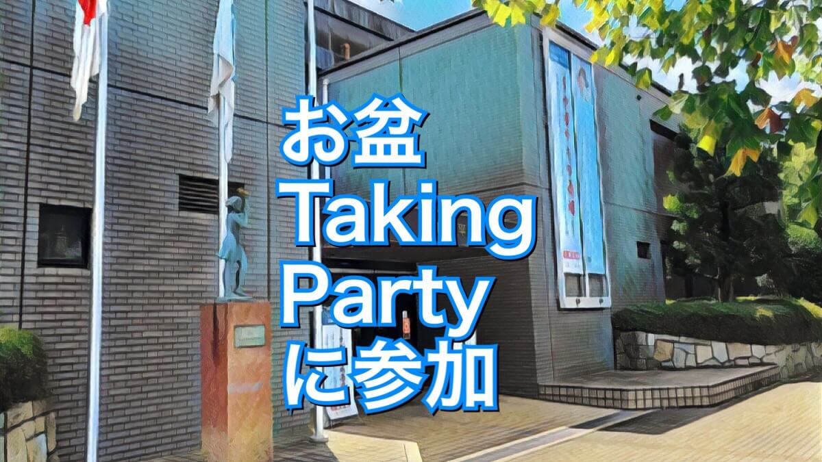 お盆 Taking Party