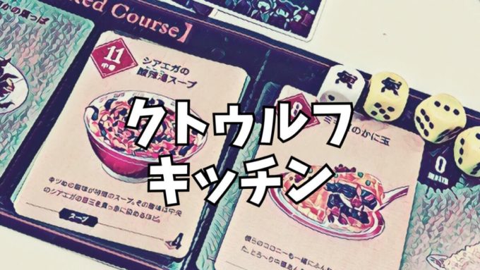 クトゥルフキッチン