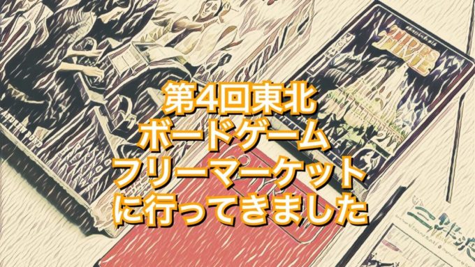 東北ボードゲームフリーマーケット
