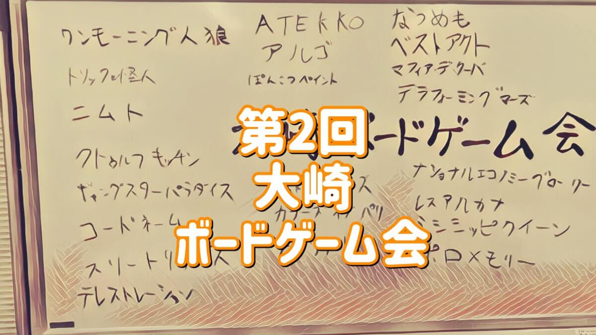大崎ボードゲーム会