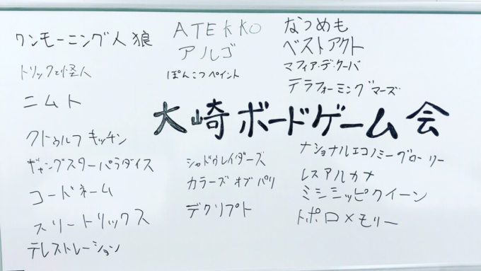 大崎ボードゲーム会