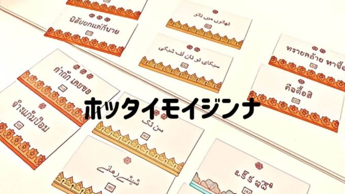 ホッタイモイジンナ