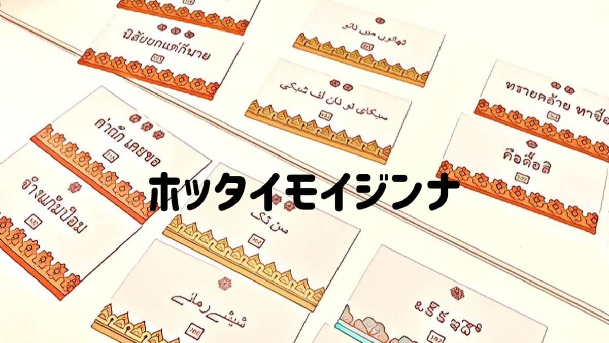 ホッタイモイジンナ