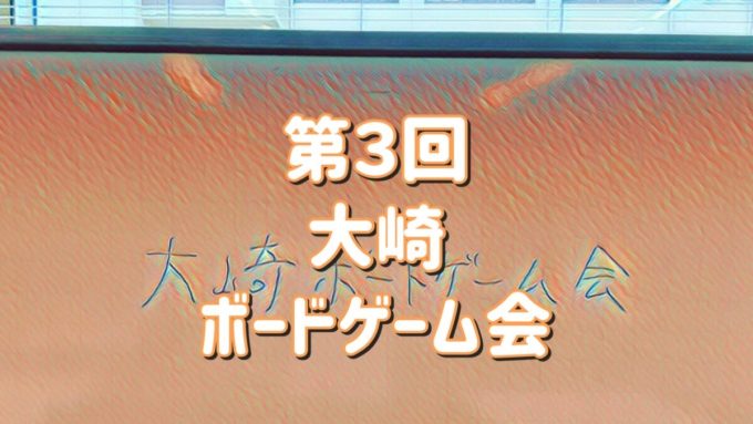 大崎ボードゲーム会
