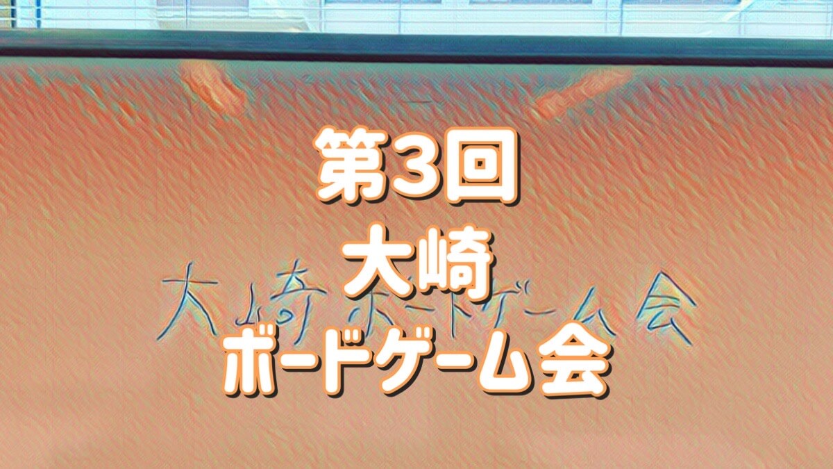 大崎ボードゲーム会