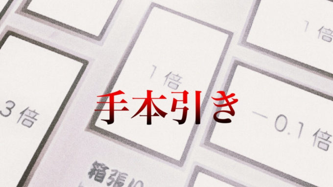 手本引き