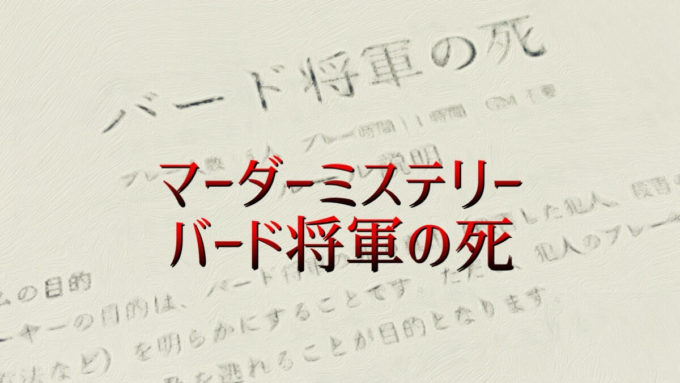 バード将軍の死
