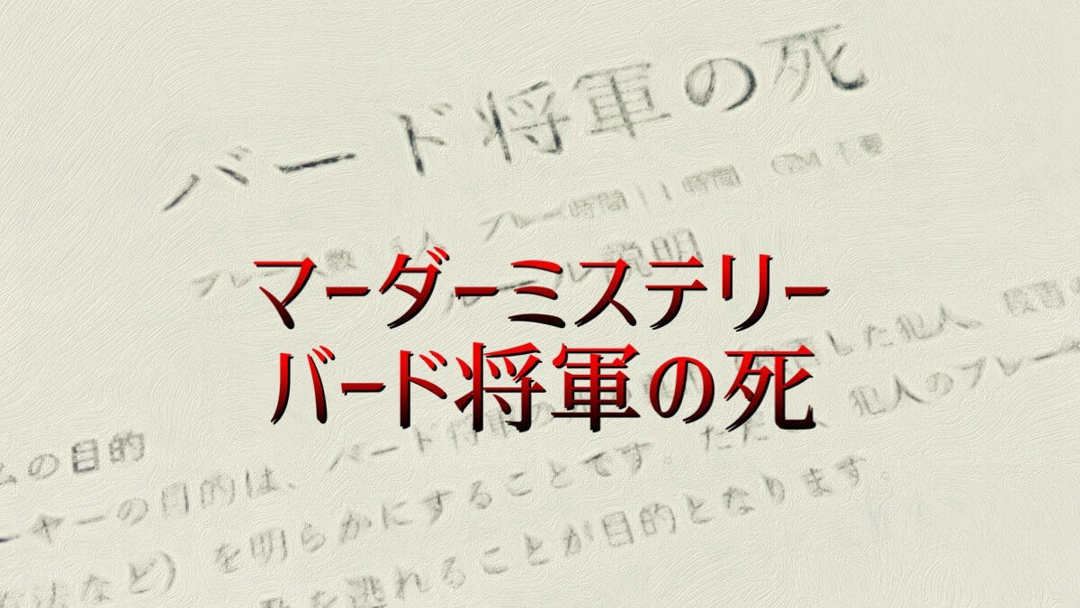 バード将軍の死