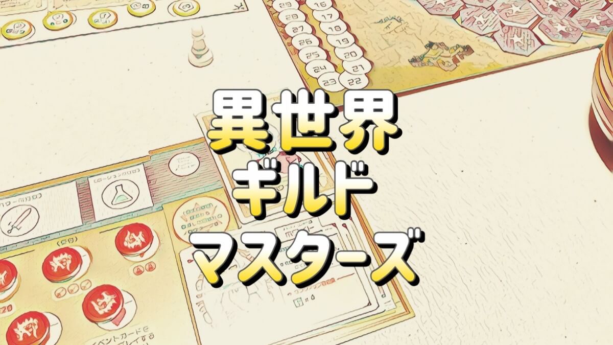 ボードゲームの異世界ギルドマスターズ