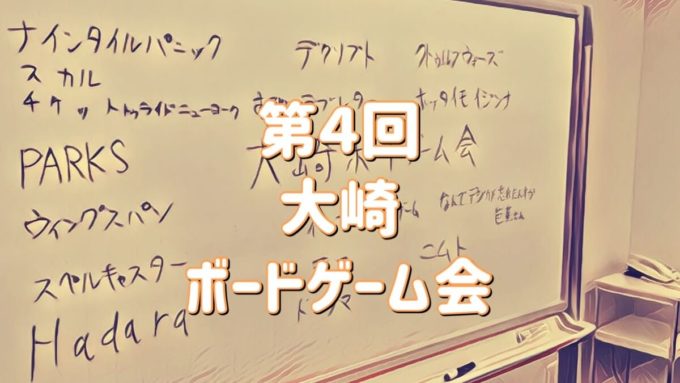 大崎ボードゲーム会