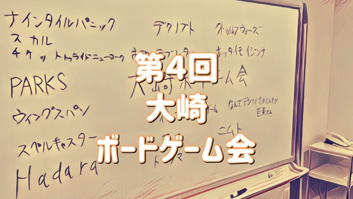 大崎ボードゲーム会