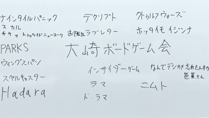 大崎ボードゲーム会