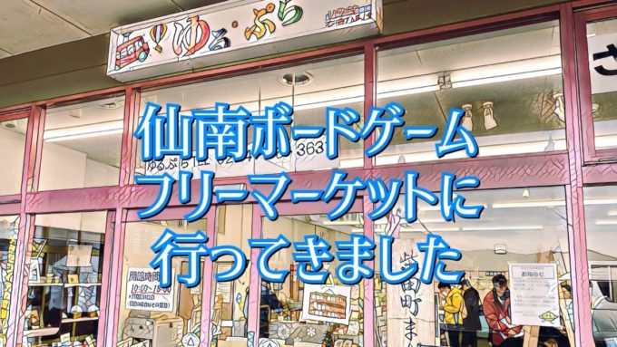 仙南ボードゲームフリーマーケット