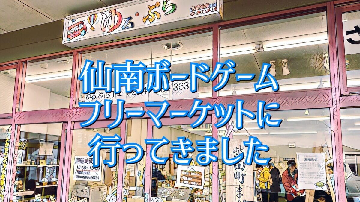仙南ボードゲームフリーマーケット