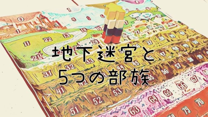 地下迷宮と５つの部族