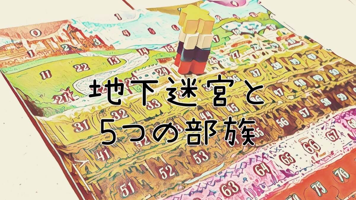 地下迷宮と5つの部族