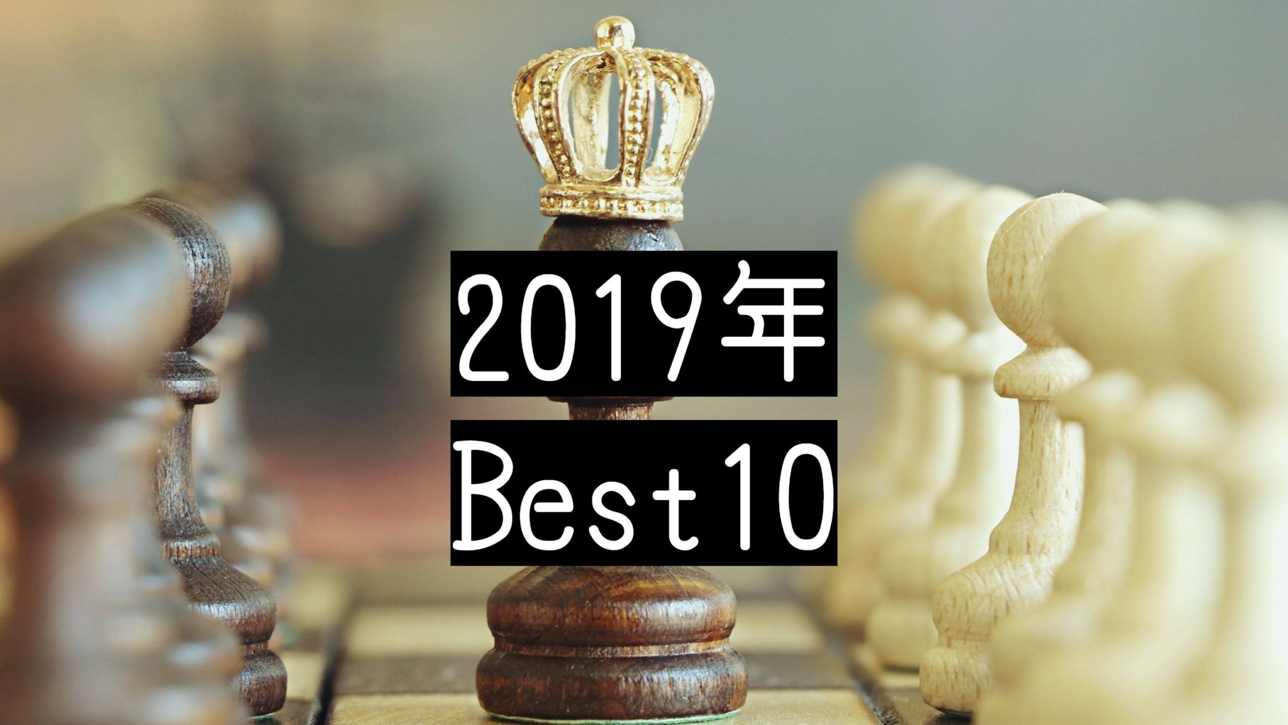 2019年の面白かったゲーム