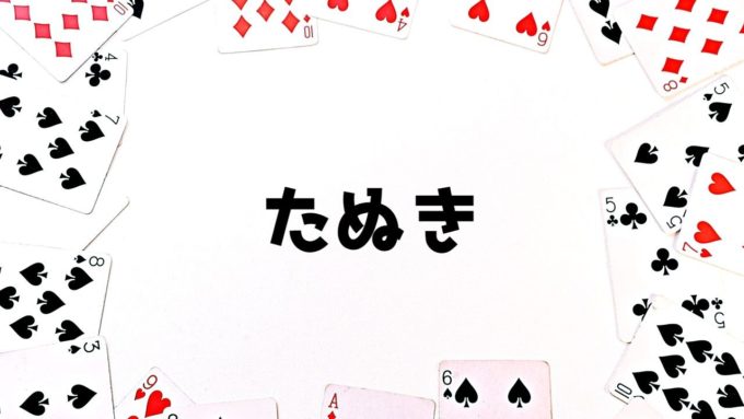 トランプのたぬき