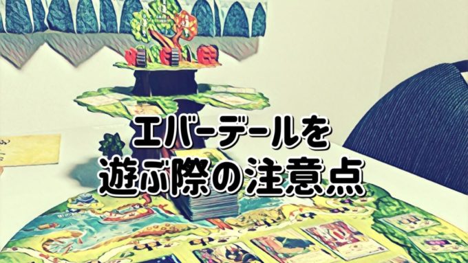 エバーデールを遊ぶ際の注意点