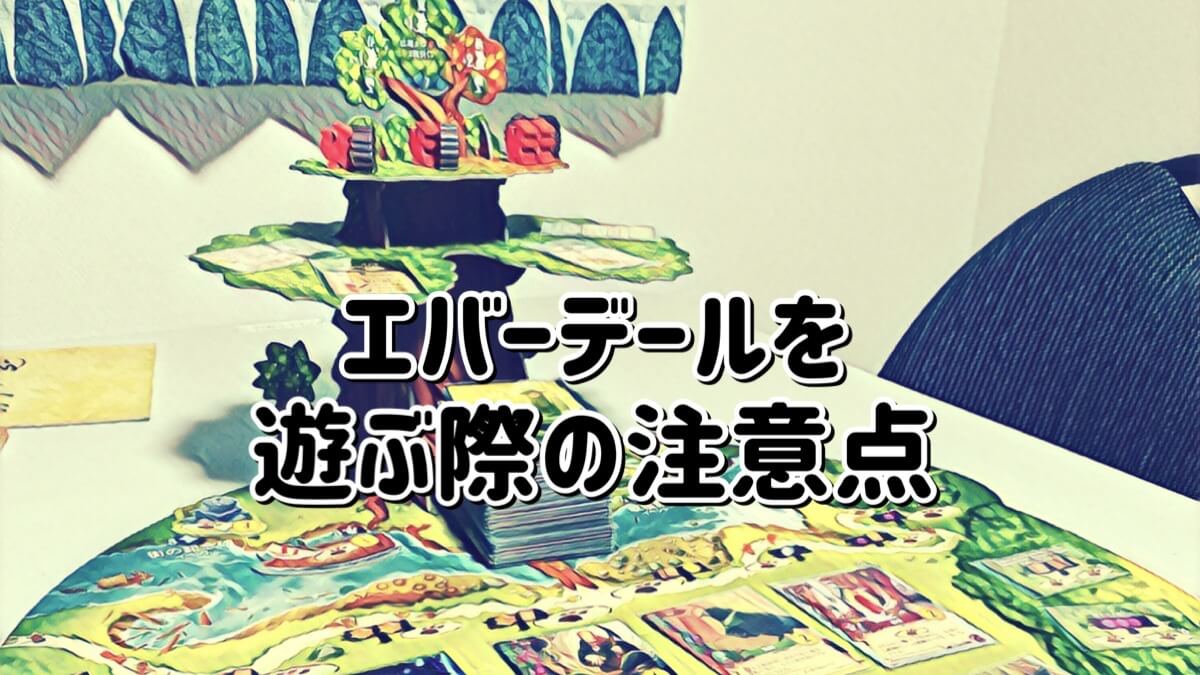 エバーデールを遊ぶ際の注意点
