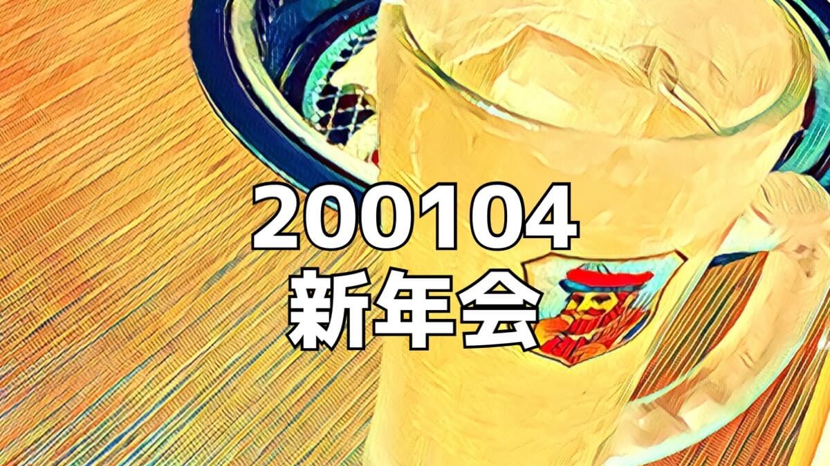 2020年の新年会