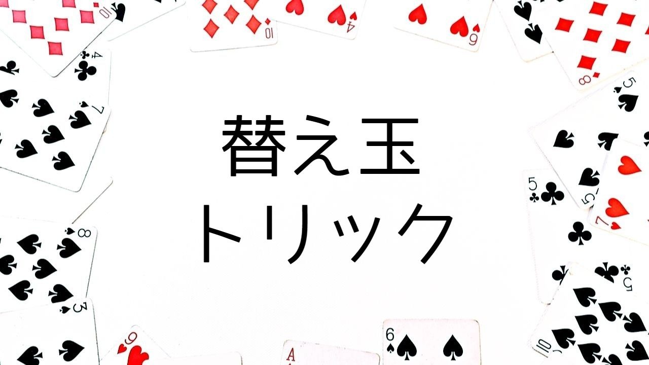 替え玉トリック