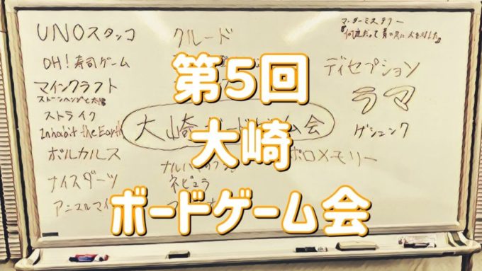 第５回大崎ボードゲーム会