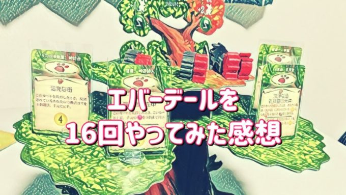 エバーデールの感想