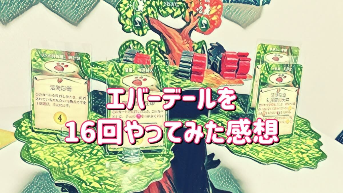エバーデールの感想