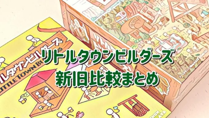リトルタウンビルダーズ比較